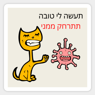 CUTE CAT - BACK AWAY FROM ME - Hebrew Magnet